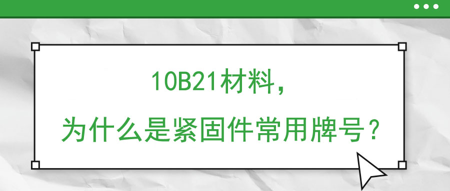 10B21材料，為什么是緊固件常用牌號(hào)？