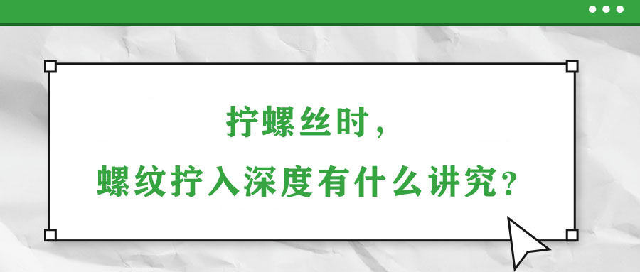 擰螺絲時，螺紋擰入深度有什么講究？