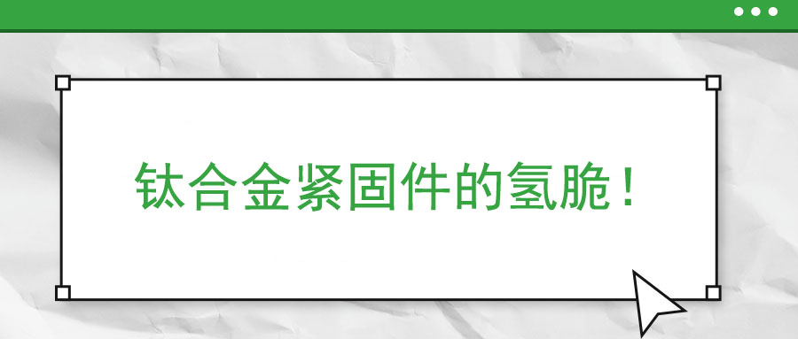 鈦合金緊固件的氫脆！