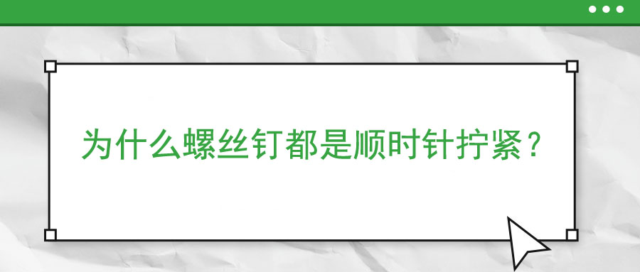 為什么螺絲釘都是順時針擰緊？
