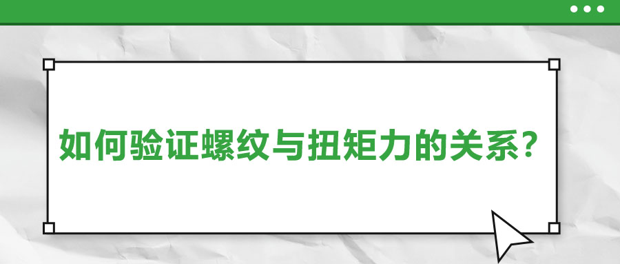 如何驗證螺紋與扭矩力的關(guān)系？
