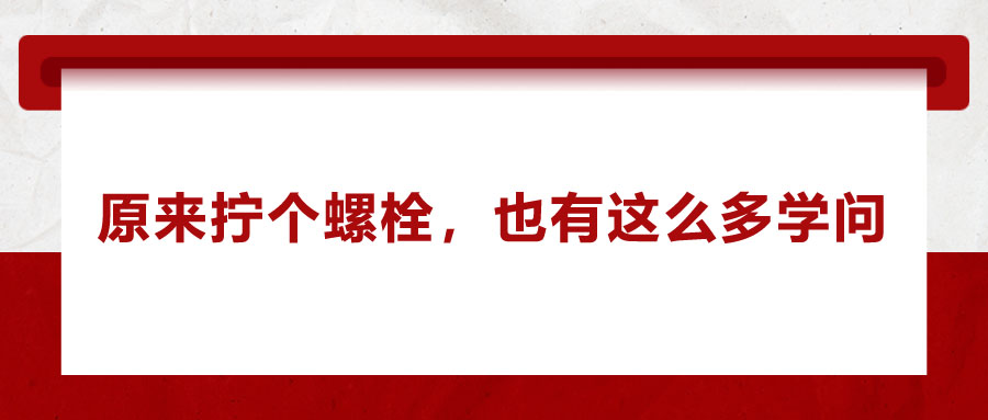 原來(lái)擰個(gè)螺栓，也有這么多學(xué)問(wèn)