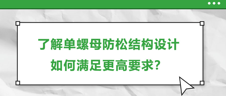 了解單螺母防松結(jié)構設計，如何滿足更高要求？