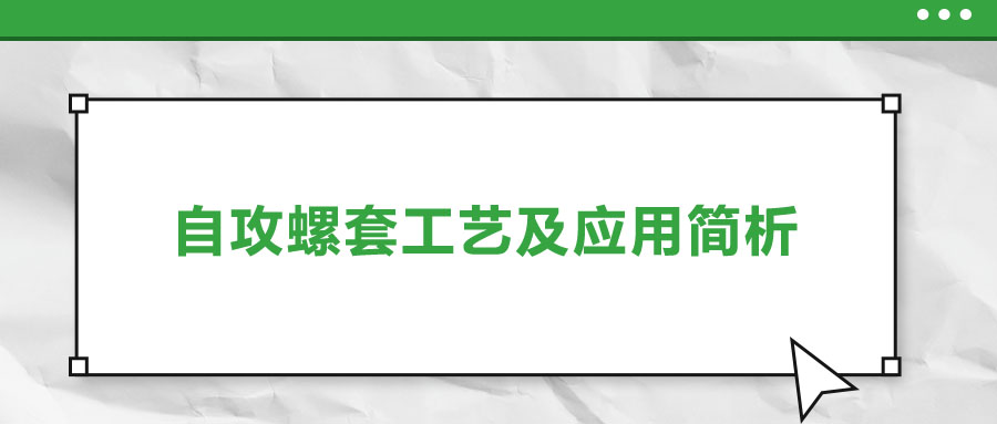 一次給你講清楚，自攻螺套工藝及應(yīng)用簡析