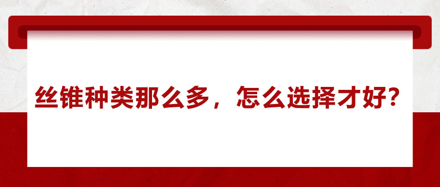 絲錐種類那么多，怎么選擇才好？