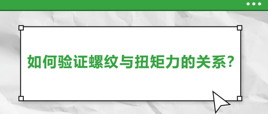 如何驗證螺紋與扭矩力的關(guān)系？