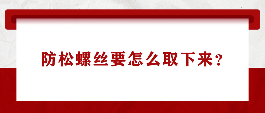 防松螺絲要怎么取下來？