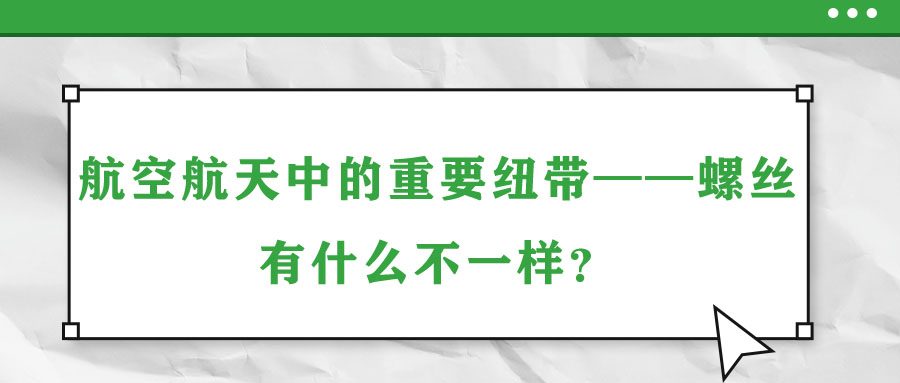 航空航天中的重要紐帶——螺絲，有什么不一樣？