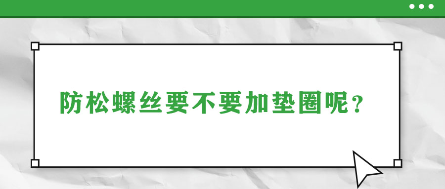 防松螺絲要不要加墊圈呢？