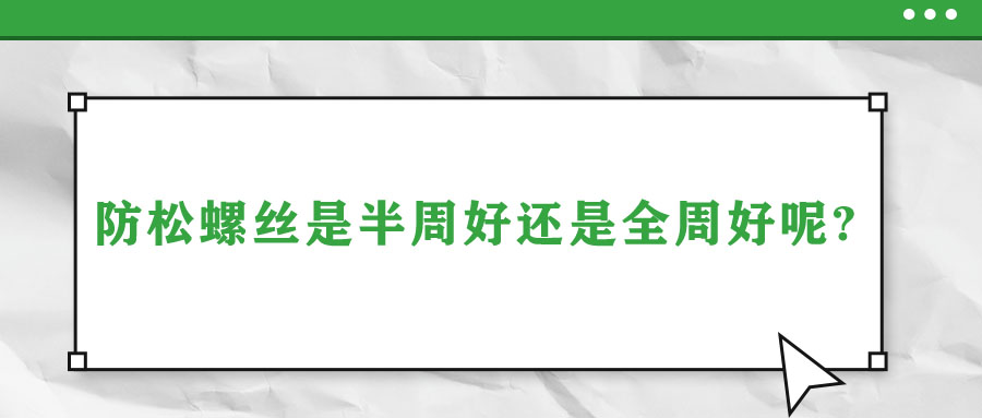 防松螺絲是半周好還是全周好呢？