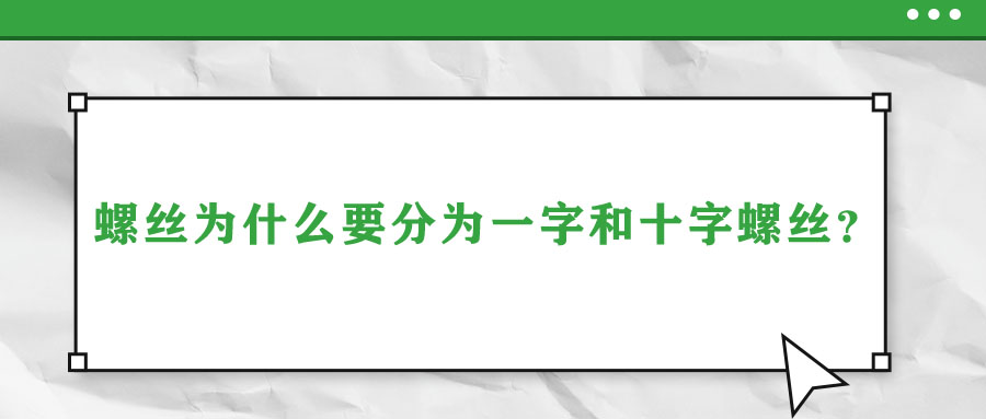 螺絲為什么要分為一字和十字螺絲？說出來你都不信