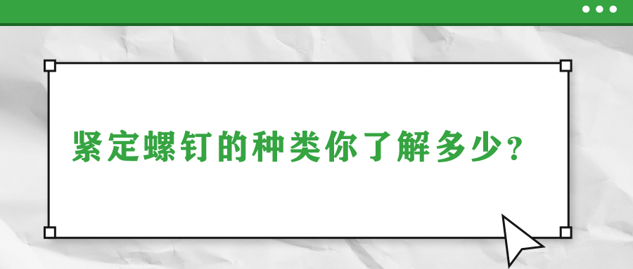 緊定螺釘?shù)姆N類你了解多少？