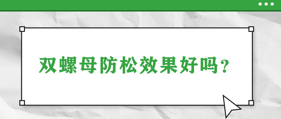 雙螺母防松效果好嗎？