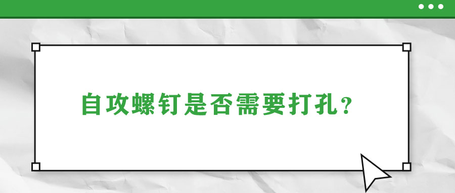 自攻螺釘是否需要打孔？