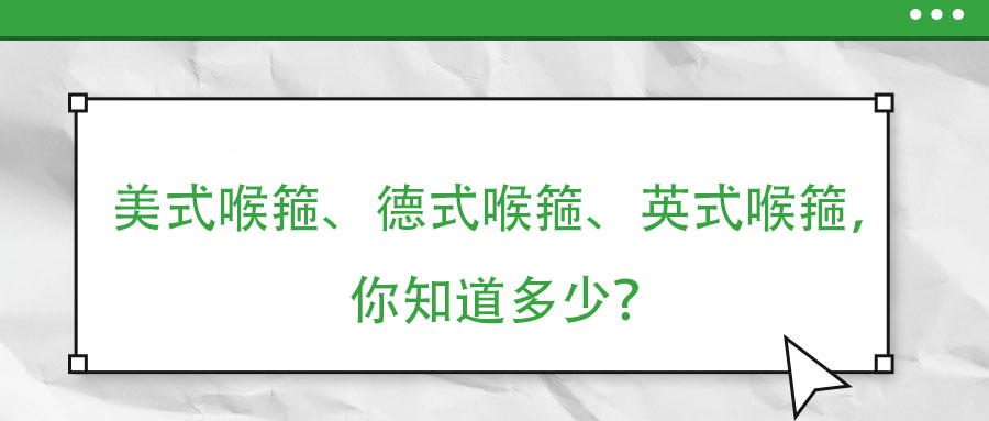 美式喉箍、德式喉箍、英式喉箍，你知道多少？