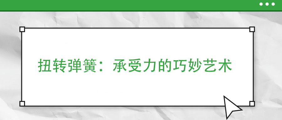 扭轉彈簧：承受力的巧妙藝術