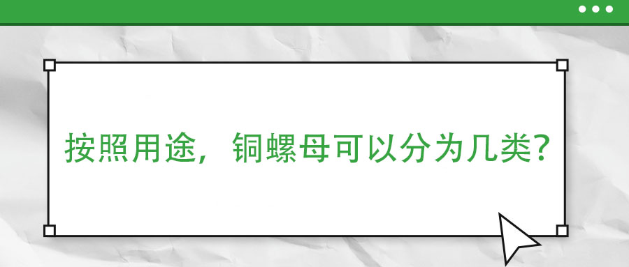 按照用途，銅螺母可以分為幾類？