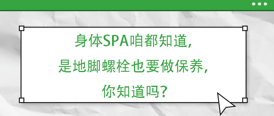 身體SPA咱都知道，但是地腳螺栓也要做保養(yǎng)，你知道嗎？
