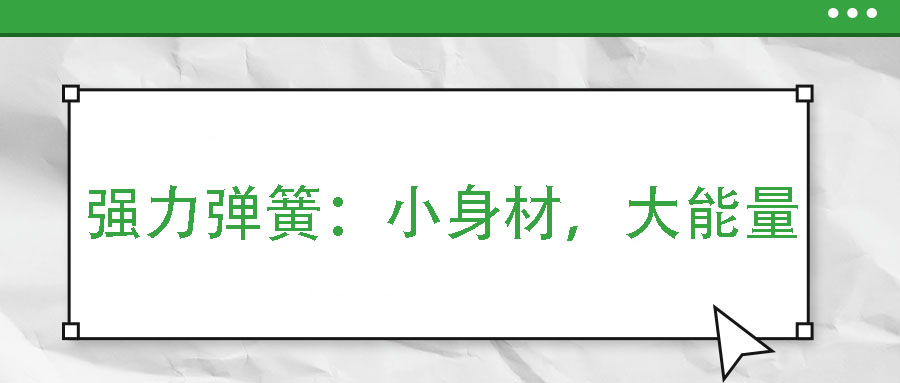強(qiáng)力彈簧：小身材，大能量