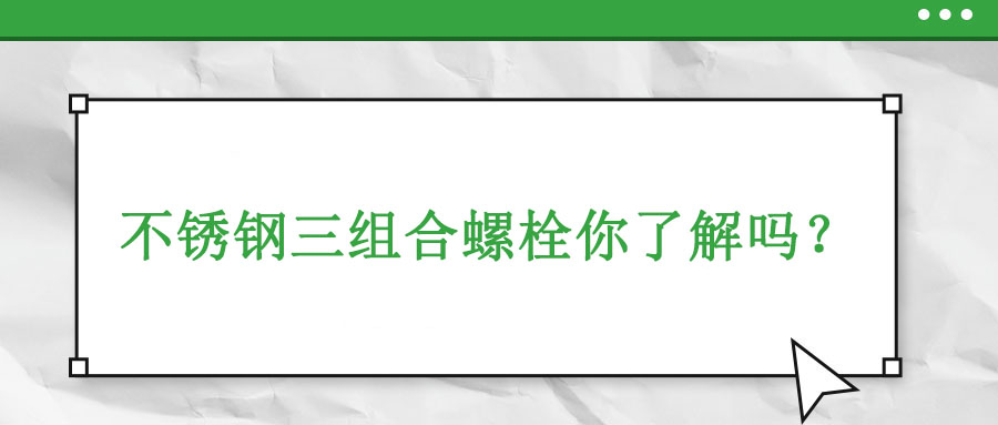 不銹鋼三組合螺栓你了解嗎？