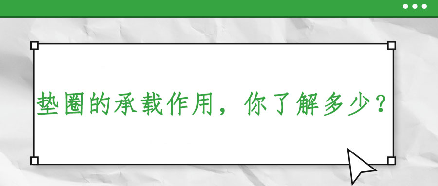 墊圈的承載作用，你了解多少？