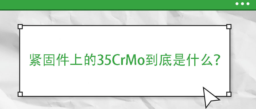 緊固件上的35CrMo到底是什么？