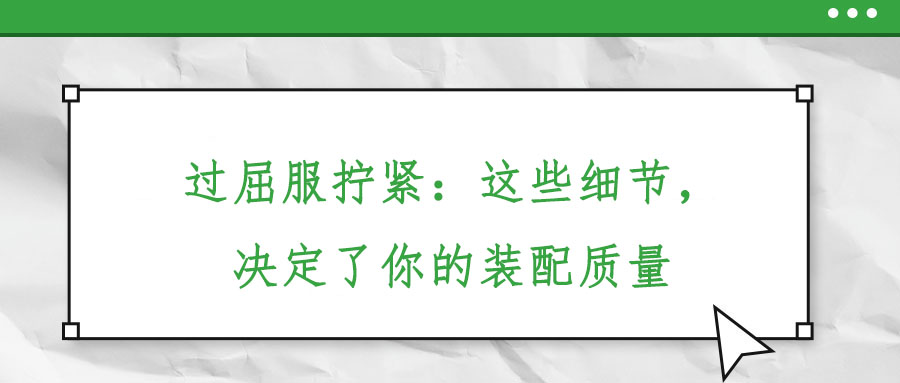 過屈服擰緊：這些細節(jié)，決定了你的裝配質量