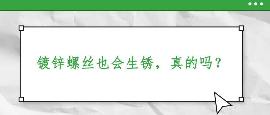 鍍鋅螺絲也會生銹，真的嗎？