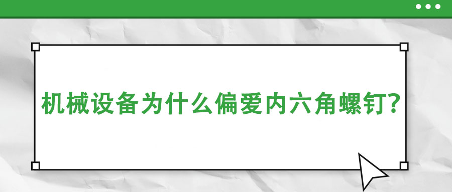 機(jī)械設(shè)備為什么偏愛內(nèi)六角螺釘？