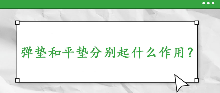 彈墊和平墊分別起什么作用？