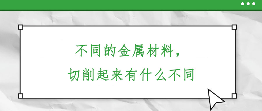 不同的金屬材料，切削起來有什么不同